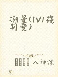 潮晕(1V1强制爱)