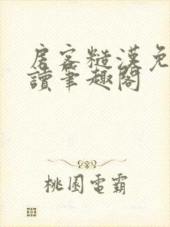 房客糙汉免费阅读笔趣阁