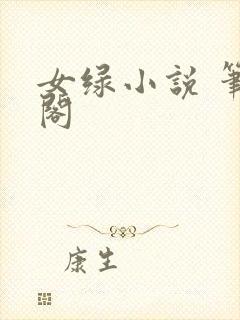 女绿小说 笔趣阁
