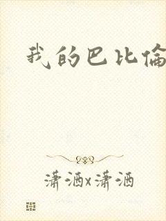 我的巴比伦恋人