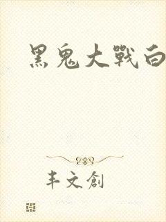 黑鬼大战白妞