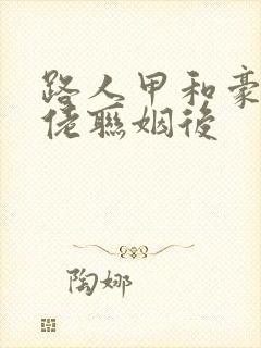 路人甲和豪门大佬联姻后