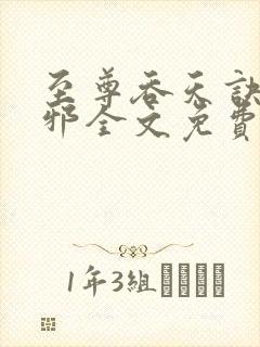 至尊吞天诀柳无邪全文免费阅读