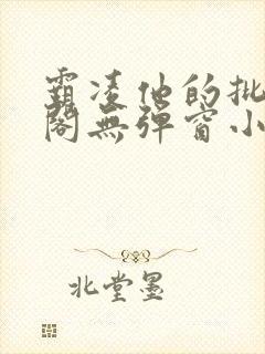 霸凌他的批笔趣阁无弹窗小说封面