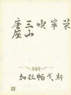 唐三吃宁荣荣两座山