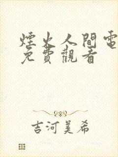 烟火人间电视剧免费观看
