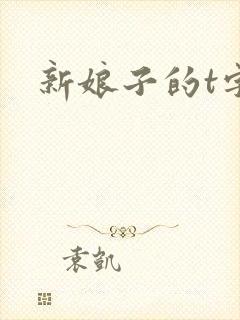 新娘子的t字裤