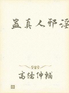 蛊真人邪淫魔尊