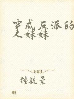 穿成反派的病美人妹妹