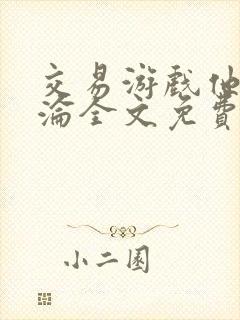 交易游戏他先沉沦全文免费阅读笔趣阁