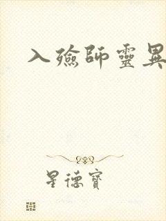 入殓师灵异录