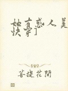 她有惑人美貌[快穿]封面