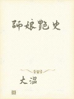 师娘艳史