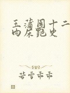 玉蒲团十二寡妇肉床艳史