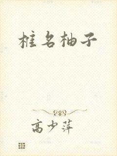 椎名柚子