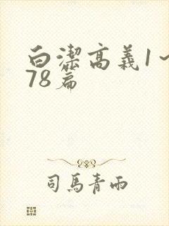 白洁高义1～178篇