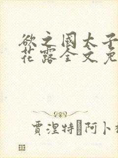 欲之国太子金银花露全文免费阅读