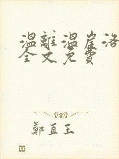 温离温崖洛灵犀全文免费