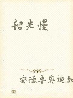 韶光慢