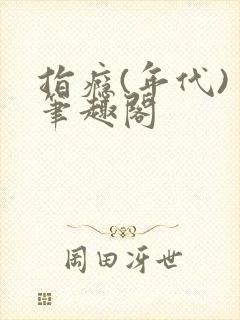 指瘾(年代) 笔趣阁
