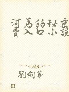 河马的秘密河免费入口小说封面