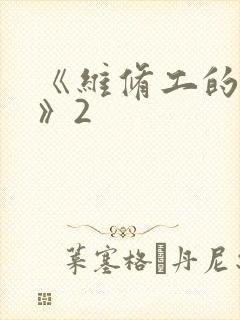 《维修工的绝遇》2