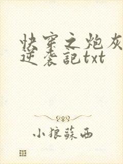 快穿之炮灰女配逆袭记txt