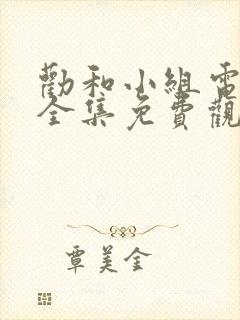 劝和小组电视剧全集免费观看