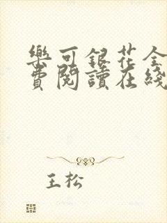 乐可银花全文免费阅读在线
