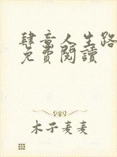 肆意人生路全文免费阅读