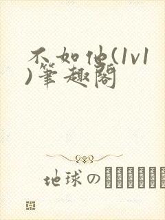 不如他(1v1)笔趣阁