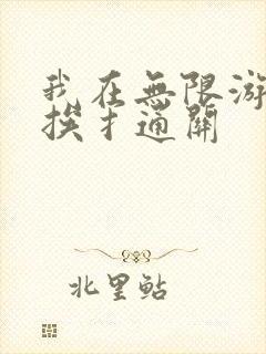 我在无限游戏里挨扌通关
