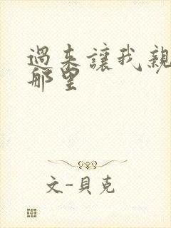 过来让我亲亲你那里