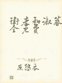 卫老和淑蓉小说全免费