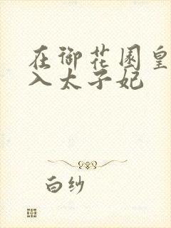 在御花园皇上进入太子妃