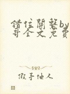 错位关系by东哥全文免费阅读封面