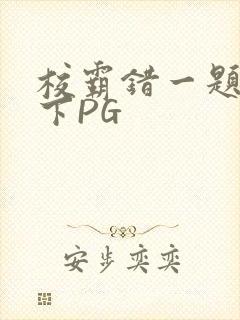 校霸错一题打一下PG封面