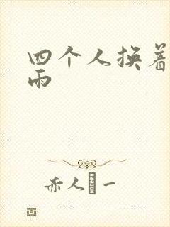 四个人换着玩春雨