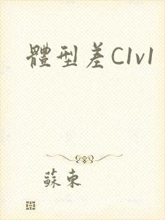 体型差C1v1