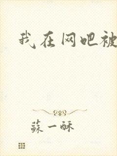 我在网吧被黑人