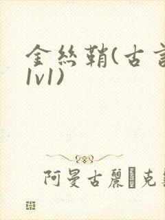 金丝鞘(古言,1v1)