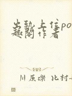 出轨上位po笔趣阁作者