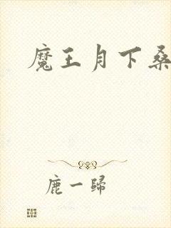 魔王月下桑