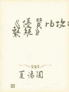 《优质rb攻略系统》