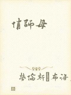 俏师母