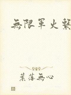 无限军火系统