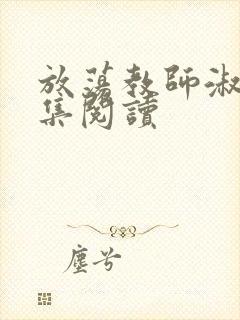 放荡教师淑敏全集阅读