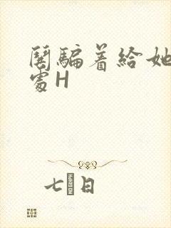 哄骗着给她破了处H封面