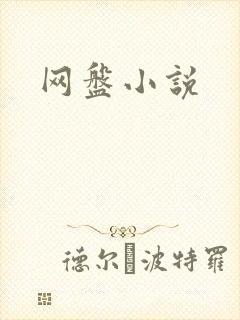 网盘小说
