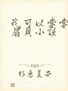 我可以尝尝你的扇贝小说